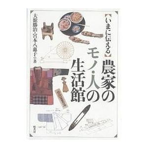 いまに伝える農家のモノ・人の生活館/大舘勝治/宮本八惠子