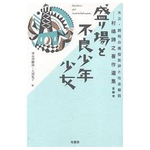 大正・昭和の風俗批評と社会探訪 村嶋帰之著作選集 第2巻/村嶋歸之/津金澤聰廣/土屋礼子