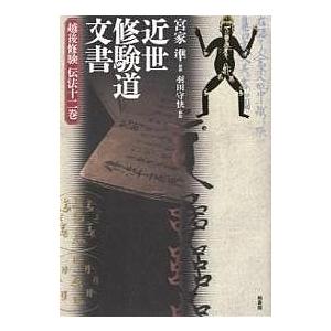 近世修験道文書 越後修験伝法十二巻/宮家準