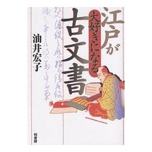 江戸が大好きになる古文書/油井宏子