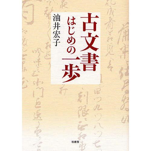 古文書はじめの一歩/油井宏子