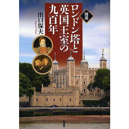 図説ロンドン塔と英国王室の九百年/出口保夫