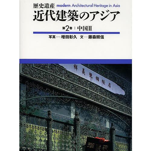 近代建築のアジア 歴史遺産 2/増田彰久/藤森照信