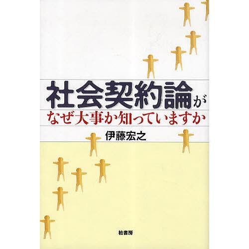 社会契約論がなぜ大事か知っていますか/伊藤宏之