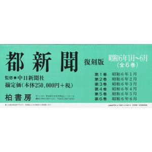 都新聞 昭和6年1月〜6月 復刻版 6巻セット/中日新聞社｜bookfan