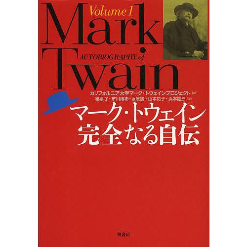 マーク・トウェイン完全なる自伝 Volume1/マーク・トウェイン/カリフォルニア大学マーク・トウェ...