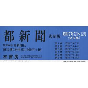 都新聞 昭和7年7月〜12月 復刻版 6巻セット/中日新聞社｜bookfan