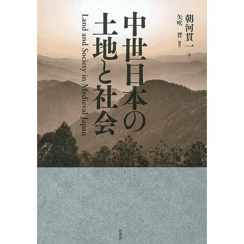 中世日本の土地と社会/朝河貫一/矢吹晋