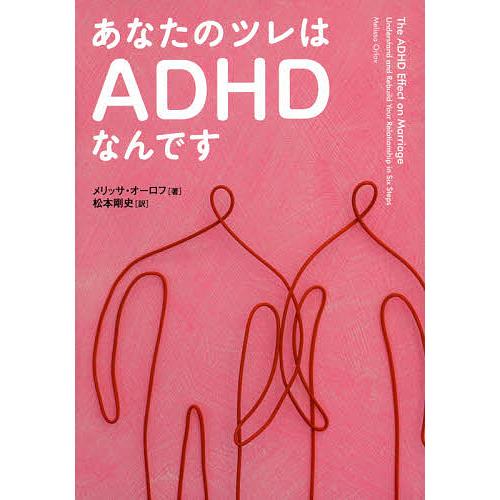 あなたのツレはADHDなんです/メリッサ・オーロフ/松本剛史