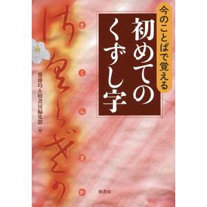 今のことばで覚える初めてのくずし字/齋藤均/柏書房編集部