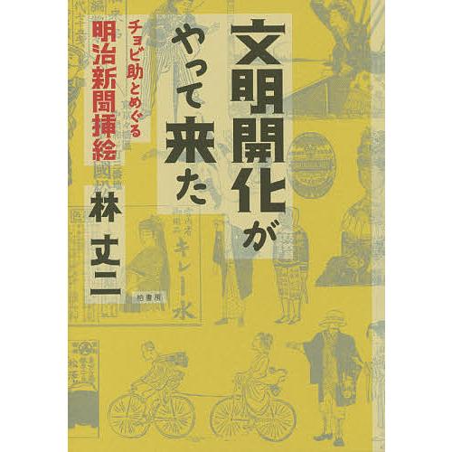 文明開化がやって来た チョビ助とめぐる明治新聞挿絵/林丈二