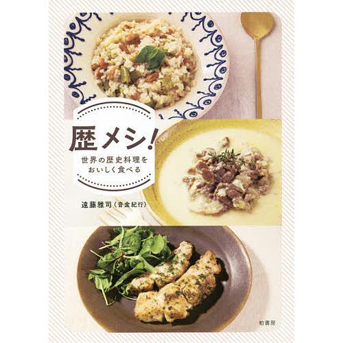 歴メシ! 世界の歴史料理をおいしく食べる/遠藤雅司/レシピ