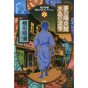 横田順彌明治小説コレクション 2 横田順彌 日下三蔵の買取情報