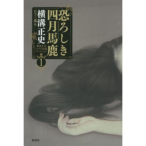 横溝正史ミステリ短篇コレクション 1/横溝正史/日下三蔵
