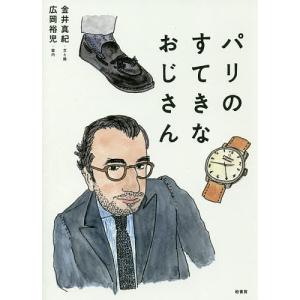 パリのすてきなおじさん/金井真紀｜bookfan