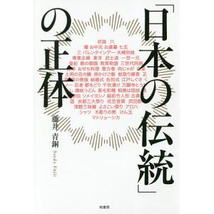 「日本の伝統」の正体/藤井青銅