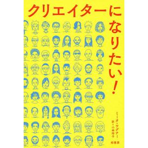 クリエイターになりたい!/ミータ・ワグナー/小林玲子｜bookfan