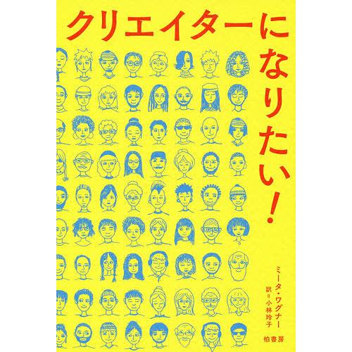 クリエイターになりたい!/ミータ・ワグナー/小林玲子