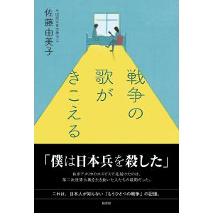 戦争の歌がきこえる/佐藤由美子｜bookfan