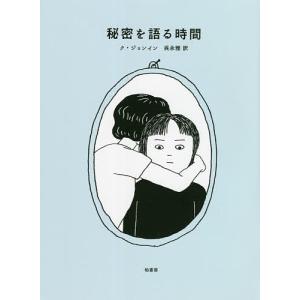 秘密を語る時間/クジョンイン/呉永雅｜bookfan