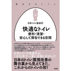 快適なトイレ 便利 清潔 安心して滞在できる空間/日本トイレ協会