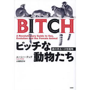 ビッチな動物たち 雌の恐るべき性戦略/ルーシー・クック/小林玲子｜bookfan