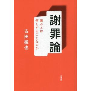 謝罪論 謝るとは何をすることなのか/古田徹也の商品画像