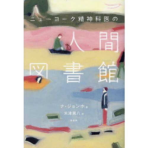 ニューヨーク精神科医の人間図書館/ナジョンホ/米津篤八