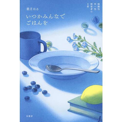 いつかみんなでごはんを 解離性同一性障害者の日常/碧月はる