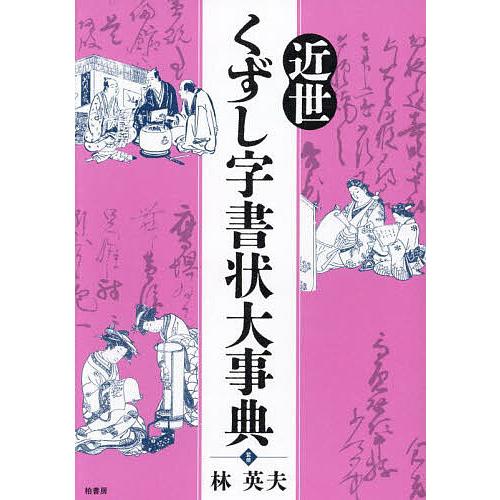 近世くずし字書状大事典/林英夫/天野清文