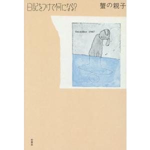日記をつけて何になる? 蟹の親子の買取情報