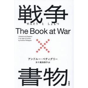 戦争×書物/アンドルー・ペティグリー/五十嵐加奈子