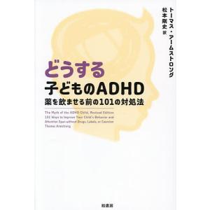 どうする子どものADHD 薬を飲ませる前の101の対処法/トーマス・アームストロング/松本剛史