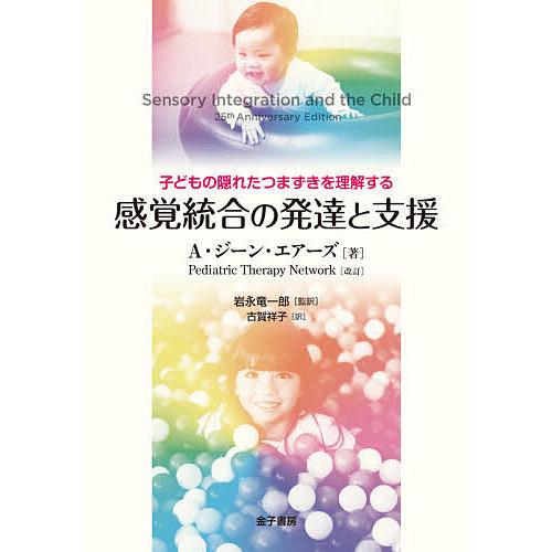 感覚統合の発達と支援 子どもの隠れたつまずきを理解する/A・ジーン・エアーズ/岩永竜一郎