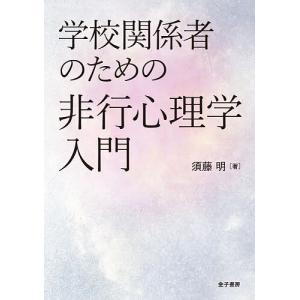 学校関係者のための非行心理学入門/須藤明