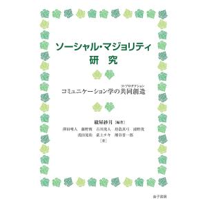 ソーシャル・マジョリティ研究 コミュニケーション学の共同創造