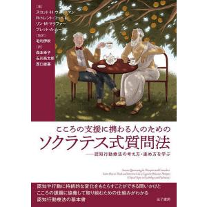 こころの支援に携わる人のためのソクラテス式質問法 認知行動療法の考え方 進め方を学ぶ/スコット H ウォルトマン/R トレント コッドIII