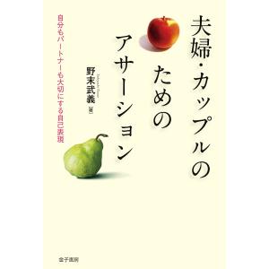 夫婦・カップルのためのアサーション 自分もパートナーも大切にする自己表現/野末武義