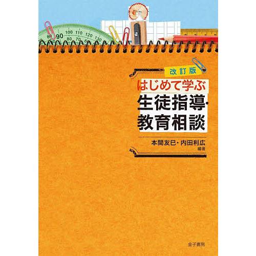 はじめて学ぶ生徒指導・教育相談/本間友巳/内田利広