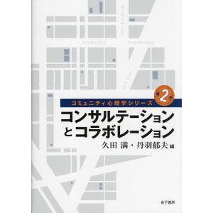 コミュニティ心理学シリーズ 第2巻