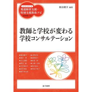 教師と学校が変わる学校コンサルテーション 奥田健次 奥田健次 最安値 価格比較 Yahoo ショッピング 口コミ 評判からも探せる
