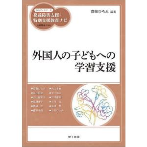 外国人の子どもへの学習支援/齋藤ひろみ/齋藤ひろみ