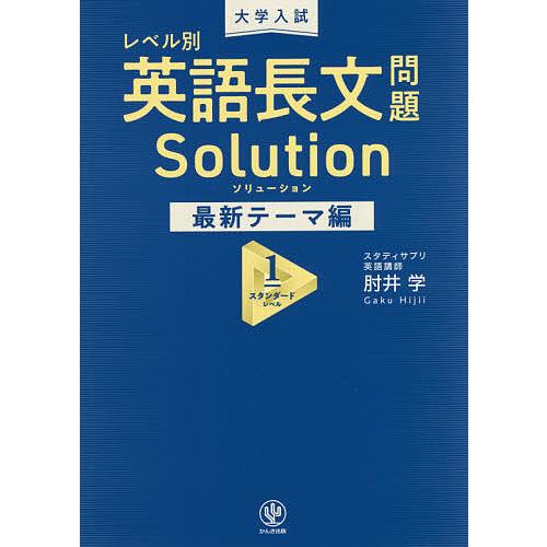 大学入試レベル別英語長文問題ソリューション 最新テーマ編1/肘井学