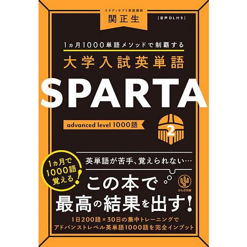 大学入試英単語SPARTA 1カ月1000単語メソッドで制覇する 2/関正生