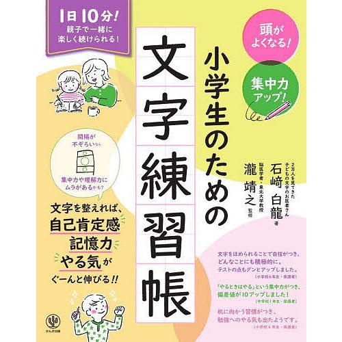 頭がよくなる!集中力アップ!小学生のための文字練習帳 1日10分!/石崎白龍/瀧靖之
