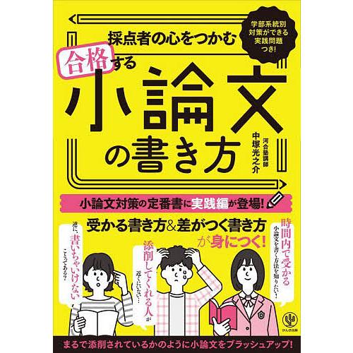 採点者の心をつかむ合格する小論文の書き方 学部系統別対策ができる実践問題つき!/中塚光之介