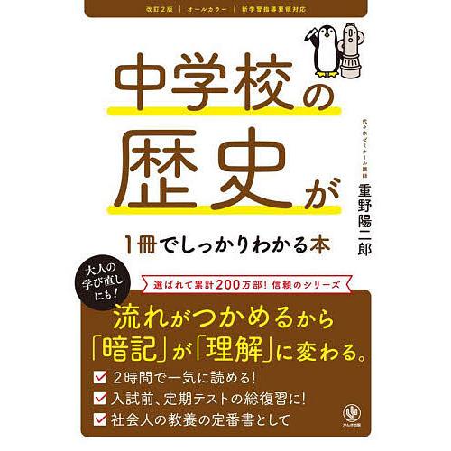 中学校の歴史が1冊でしっかりわかる本 オールカラー/重野陽二郎