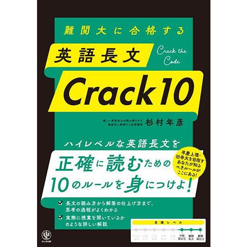 〔予約〕難関大に合格する 英語長文 Crack10/杉村年彦