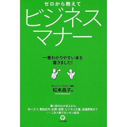 ゼロから教えてビジネスマナー 一番わかりやすい本を書きました!/松本昌子