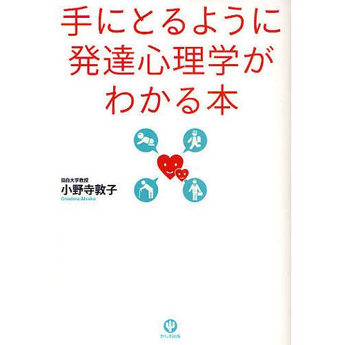 手にとるように発達心理学がわかる本/小野寺敦子